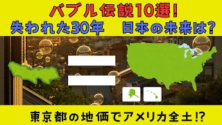 【バブル時代の衝撃】「東京都の土地でアメリカ全土が⁉️」今では考えられない伝説10選