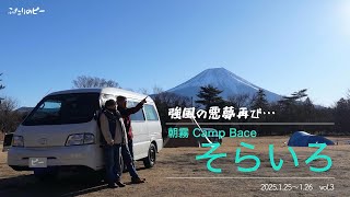 【シニア夫婦キャンプ】朝霧CampBaceそらいろ／爆風の悪夢再び…