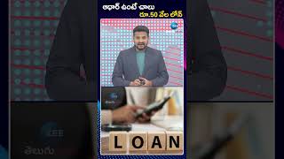 Govt Aadhar Card Loan | PM Svanidhi Loan | ఆధార్‌ ఉంటే చాలు రూ 50 వేల లోన్‌ | ZEE Telugu News