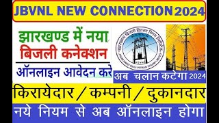 नयु बिजली कनेक्शन का फॉर्म कैसे अप्लाई करे 2024 || How to JBVNL new connection form apply || JBVNL