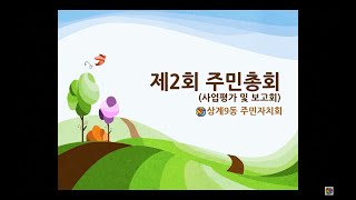 2020 제2회 주민총회 사업평가 및 보고회 (실시간 스트리밍 영상)