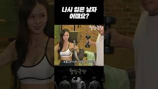 헬스장 나시 입은 남자 좋아하세요?