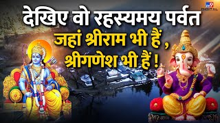 देखिए वो रहस्यमय पर्वत जहां हैं श्रीराम और श्रीगणेश ! | Drishyam | Mystery | LIVE | #TV9D