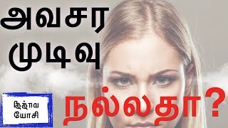 அவசர முடிவு நல்லதா?  | Tamil Motivational Story