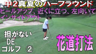 【中2真夏の②】花道でミスって結構あるよね⁈これで良くなるかも🏌️‍♀️