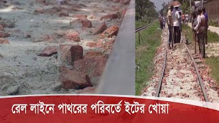 ময়মনসিংহে রেল লাইনে পাথরের জায়গায় ইটের খোয়া, বড় ধরনের দুর্ঘটনার আশঙ্কা স্থানীয়দের 28Aug.20