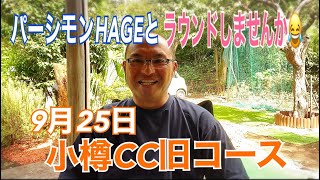 9月25日小樽CC旧コースでパーシモンHAGEとラウンドしませんか？😂