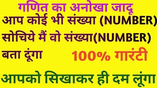 आप कोई भी संख्या(NUMBER) मन मे सोचो मैं वो (NUMBER)संख्या बता दूँगा,गणित का जादू ,dhananjay academy