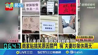 躲避中央安檢 中國廣東多地店家全歇業 商家貼搞笑原因關門 稱\