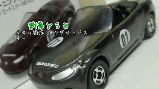 トミカ イオン特注 マツダ ロードスター(NR-Aレース仕様)