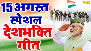 15 अगस्त Special देशभक्ति गीत | 15 August Song | Independence Day Song | देशभक्ति गीत | Desh Bhakti