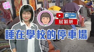 【短片】【有聲專欄】屈穎妍：睡在學校的停車場