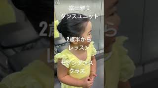 調布 ダンス教室 幼児教室 初めてのレオタード #shorts