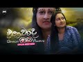 Enawada Oba (එනවාද ඔබ) Gimhani Pavithra Official Music Video (2024)