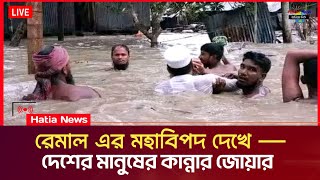 কোটি টাকা বাজেট পেতে পারে হাতিয়া উপকূল এবং নিঝুমদ্বীপ | ঘূর্ণিঝড় রেমাল | Cyclone Remal update 2024bd