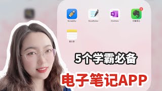 学霸必备的5个电子笔记APP