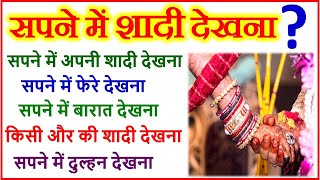 सपने में शादी देखने का मतलब | Marriage Dream Meaning | Sapne Me Shadi Dekhna | Dream Interpretation