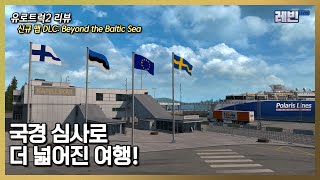 유로트럭2 리뷰 | 신규 맵 DLC: Beyond the Baltic Sea