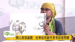 青年Tupa#28 藝起來行動：青年新主張 用藝術與世界對話