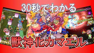 【モンスト】30秒でわかる獣神化カマエル