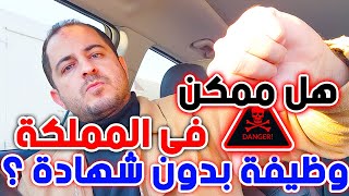 هل ممكن شاب عمره 18 سنة بدون شهادة يشتغل هنا في السعودية 🇸🇦! || اجابتي هتصدمك معلش