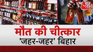 Bihar में शराबबंदी, जहरीली शराब से गई 42 जान ! Special Report I Bihar News I Nitish Kumar Reaction