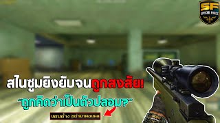 SF : สไนซูมยิงยับจนถูกสงสัย ถูกคิดว่าเป็นตัวปลอม?! | AWP - ทีม