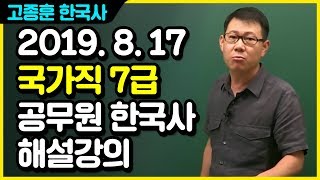 20190817 공무원 한국사 국가직 7급 총평 및 해설강의(가, 다책형)