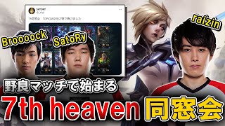 野良マッチで突如始まる7th heaven同窓会【らいじん/LoL/パッチ14.10】