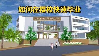 sakuraschoolsimulator櫻花校園模擬器：如何在櫻校快速畢業，解鎖大學生活#sakuraschoolsimulator #sakura #櫻花校園模擬器