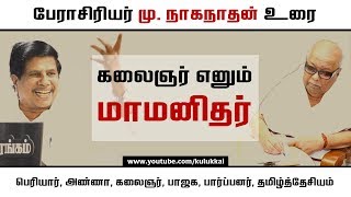 Rare information about kalaignar | M. Naganathan | Kulukkai