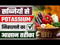 सब्जियों से Potassium निकालने का Best तरीका | Leaching Process for Kidney Patients | #drpurudhawan