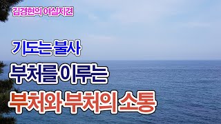 881. 기도는 불사. 부처를 이루는 부처와 부처의 소통