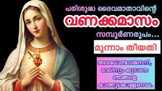 പരിശുദ്ധ ദൈവമാതാവിന്റെ വണക്കമാസം | Mathavinte vanakkamasam | Mother Mary | May 3