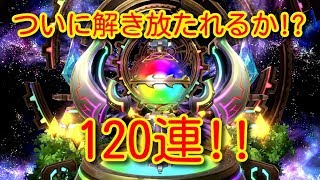 【最果てのバベル】ついに解き放たれるか？120連!!　2019.11.06