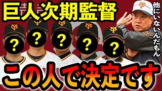 原監督「教えるの上手いしこの人でしょ」来季もＢクラスなら…巨人「原の次」に急浮上する意外な監督候補が・・・【プロ野球】