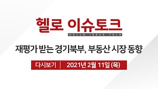 [헬로 이슈토크] 재평가 받는 경기북부, 부동산 시장 동향