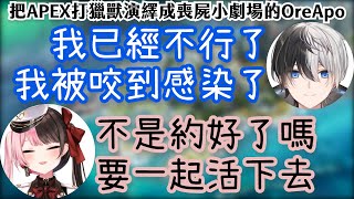 【Vtuber中文精華】把APEX打獵獸演繹成喪屍小劇場的OreApo【APEXｘかみと\u0026橘ひなの\u0026ギル】