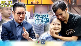 ปัญญาปันสุข2023 |EP.21| \