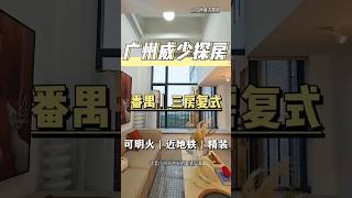 广州番禺区的一套可明火复式公寓、55平的三房loft、可以明火的的户型、还有晾晒的地方给你、精装修交付#广州公寓 #广州 #香港买房 #澳门 #台湾 #买房 #房产投资 #广州房产 #广州新房