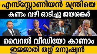 എഴുന്നേറ്റ് നിന്ന് കയ്യടിച്ചു യൂറോപ്പിലെ നേതാക്കള്‍!! ജയശങ്കര്‍ മരണ മാസ്സ് തന്നെ| S Jayasankar