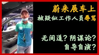 【蔚来展车上被辱骂】男子在车内被身着蔚来汽车制服的人辱骂，无间道？泼脏水？自导自演？