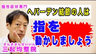 ヘバーデン結節の人は痛くない指・関節は動かしましょう。東京都杉並区久我山駅前鍼灸整体院「三起均整院」