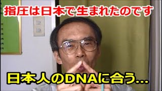 池袋/経絡指圧　指圧は日本で生まれたので理解しやすい…；日本人の感性　腹芸　阿吽の呼吸　以心伝心　ツボ　セミナー