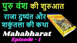 The beginning of the Puru dynasty and the story of King Dushyant and Shakuntala Mahabharata - Episode 1