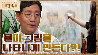 물을 뿌렸더니 그림이 나타났다?! 숨은 과학 원리는? #다빈치노트 EP.2 | tvN 210814 방송