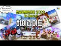 [하이라이트 영상] 한일축제한마당 2023 in Seoul