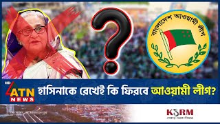 হাসিনাকে রেখেই কি ফিরবে আওয়ামী লীগ? | Return Awamileague | Sheikh Hasina | BD Politics | ATN News