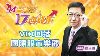 【94要賺錢 17向錢衝】VIX回落國際股市樂觀｜20220111｜總顧問 蕭又銘