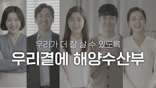 우리가 더 잘 살 수 있도록, 우리곁에 해양수산부